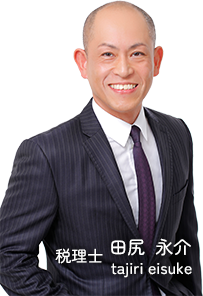 税理士　田尻 永介（たじり えいすけ）